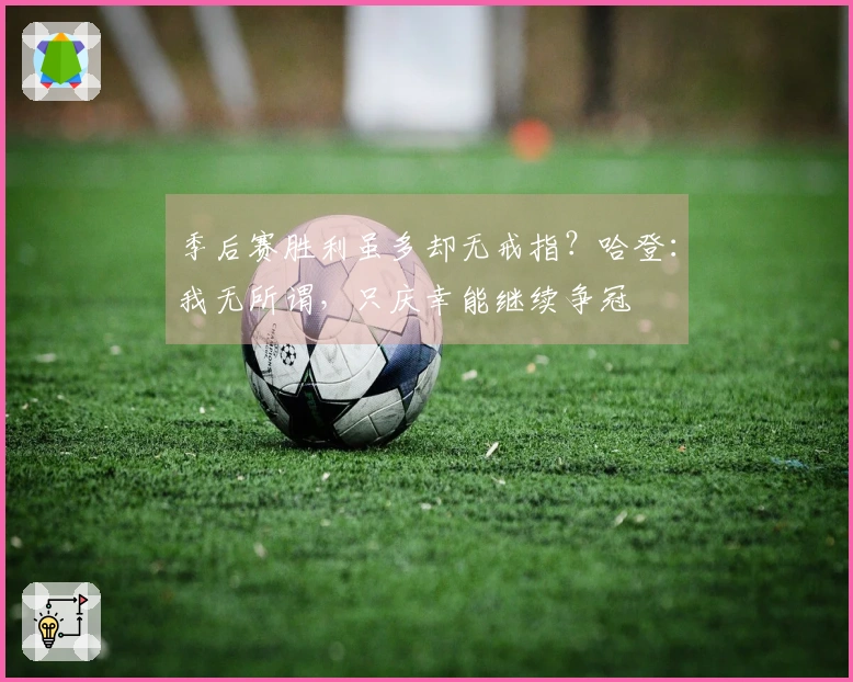 季后赛胜利虽多却无戒指？哈登：我无所谓，只庆幸能继续争冠