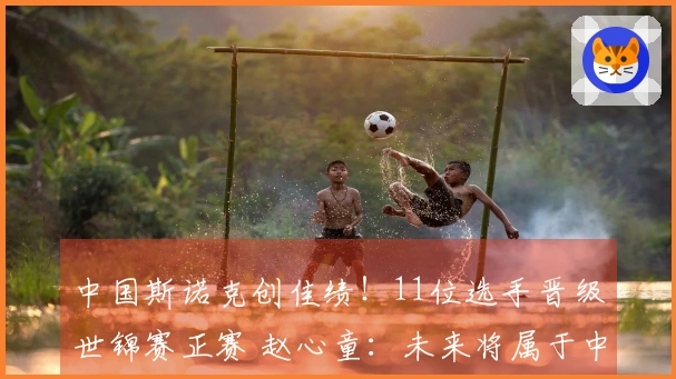 中国斯诺克创佳绩！11位选手晋级世锦赛正赛 赵心童：未来将属于中国