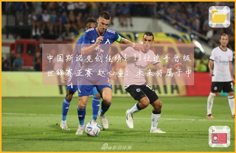 中国斯诺克创佳绩！11位选手晋级世锦赛正赛 赵心童：未来将属于中国