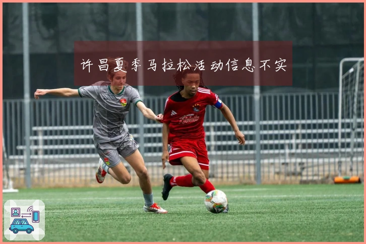 许昌夏季马拉松活动信息不实