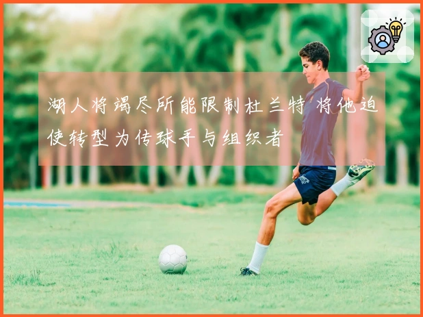 湖人将竭尽所能限制杜兰特 将他迫使转型为传球手与组织者