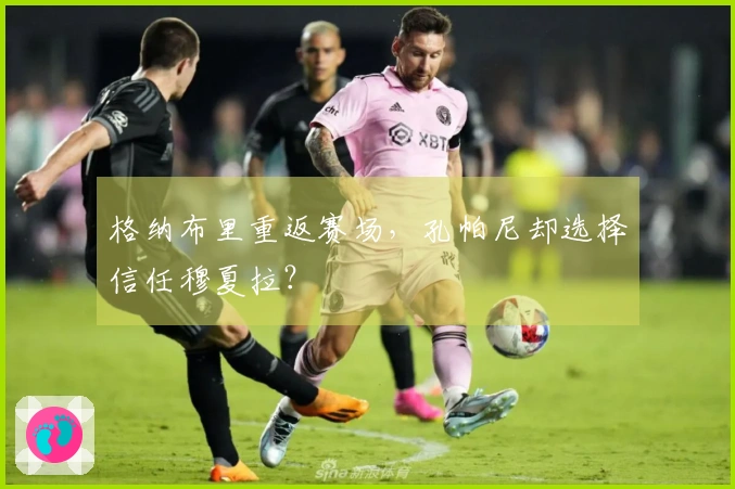 格纳布里重返赛场，孔帕尼却选择信任穆夏拉？