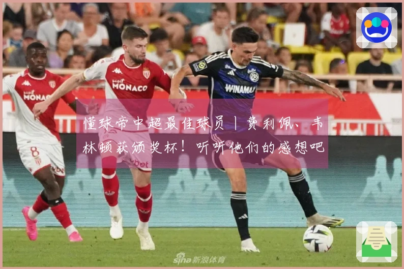 懂球帝中超最佳球员丨费利佩、韦林顿获颁奖杯！听听他们的感想吧！