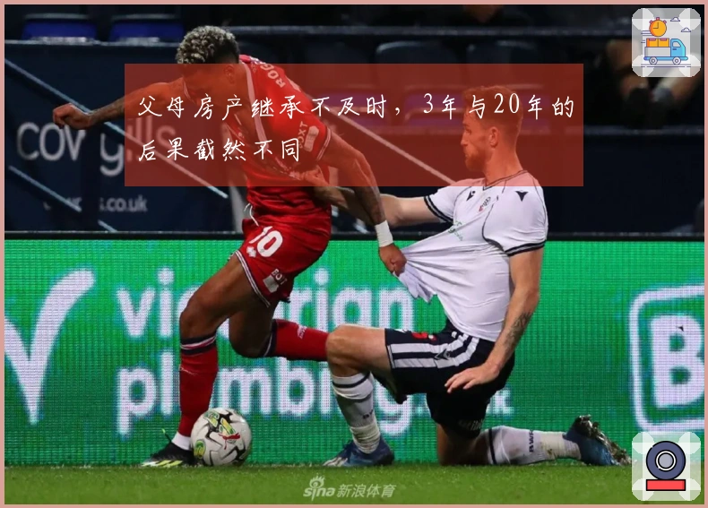 父母房产继承不及时，3年与20年的后果截然不同