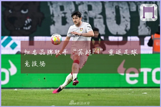 知名品牌联手“苏超F4”重返足球竞技场