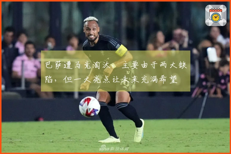 巴萨遭马竞淘汰，主要由于两大缺陷，但一大亮点让未来充满希望