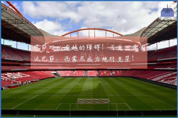 巴萨难以逾越的障碍！马竞三度淘汰巴萨，西蒙尼成为绝对克星！