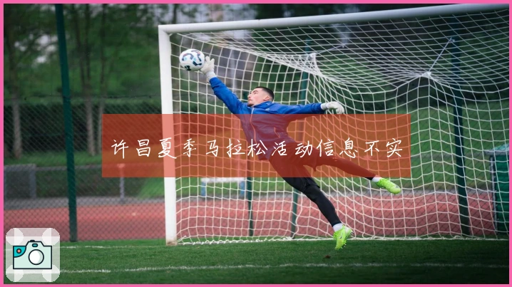 许昌夏季马拉松活动信息不实