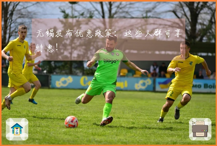 无锡发布优惠政策：这些人群可享特惠！