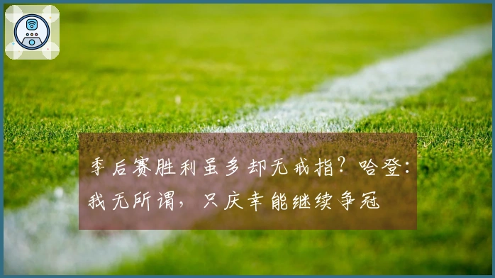 季后赛胜利虽多却无戒指？哈登：我无所谓，只庆幸能继续争冠
