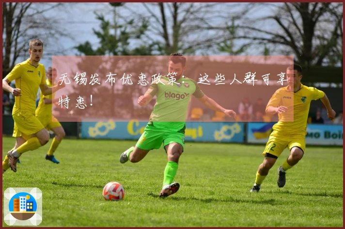 无锡发布优惠政策：这些人群可享特惠！