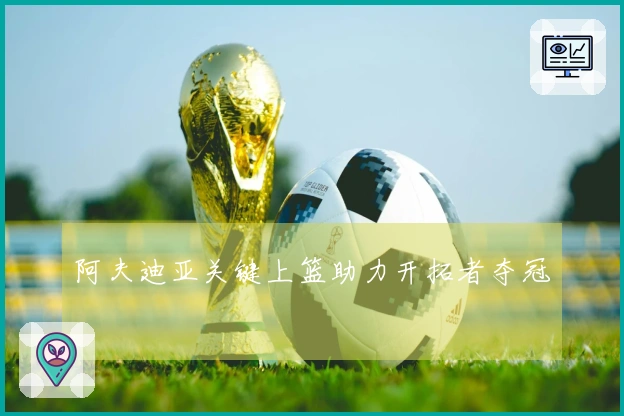 阿夫迪亚关键上篮助力开拓者夺冠