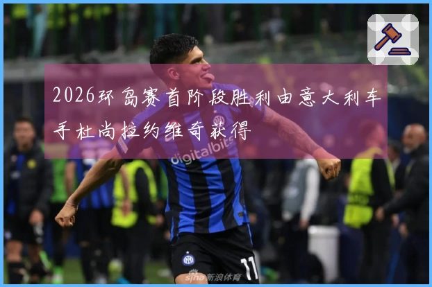 2026环岛赛首阶段胜利由意大利车手杜尚拉约维奇获得